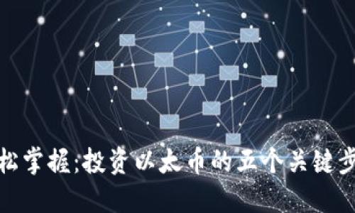 轻松掌握：投资以太币的五个关键步骤