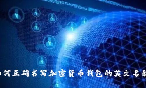 如何正确书写加密货币钱包的英文名称？
