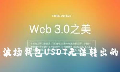 如何解决波场钱包USDT无法转出的常见问题