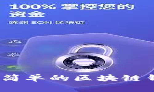 轻松上手：最简单的区块链钱包应用指南