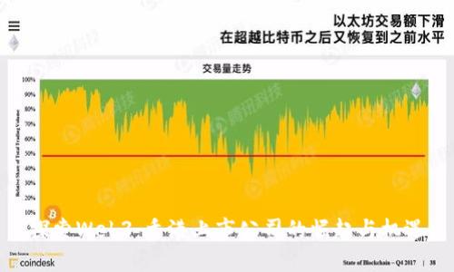 探索Web3：香港上市公司的崛起与机遇