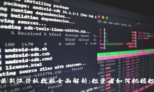 区块链最新涨停板数据全面解析：投资者如何把握投资机会
