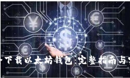 如何安全下载以太坊钱包：完整指南与实用链接