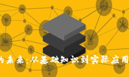 探索Web3的未来：从基础知识到实际应用的完整指南