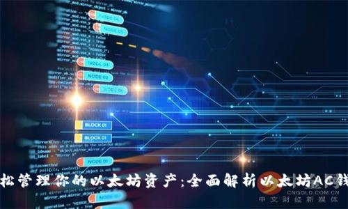轻松管理你的以太坊资产：全面解析以太坊AC钱包