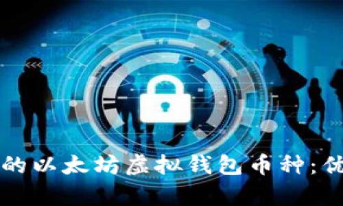 如何选择适合你的以太坊虚拟钱包币种：优缺点分析与推荐