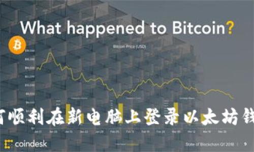 如何顺利在新电脑上登录以太坊钱包？