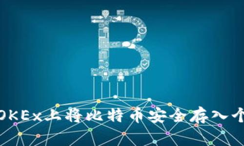 如何在OKEx上将比特币安全存入个人钱包