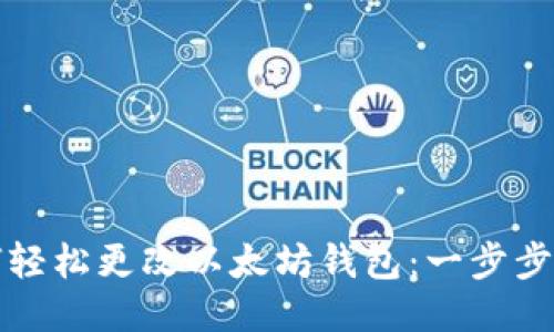 如何轻松更改以太坊钱包：一步步指南