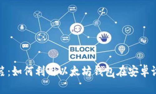 提升收入的秘笈：如何利用以太坊钱包在安卓设备上获取收益