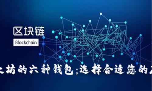 探索以太坊的六种钱包：选择合适您的存储方式