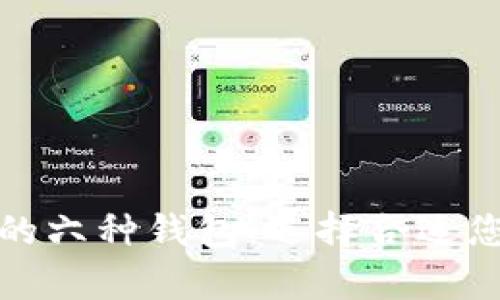 探索以太坊的六种钱包：选择合适您的存储方式
