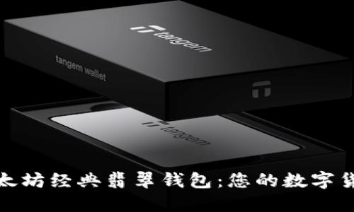 轻松掌控以太坊经典翡翠钱包：您的数字货币安全之道