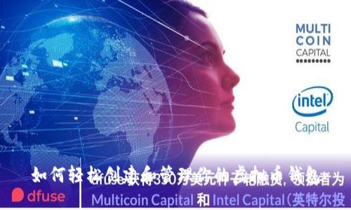 如何轻松创建和管理你的虚拟币钱包