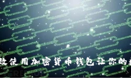 全面解密：如何高效使用加密货币钱包让你的数字资产安全无忧