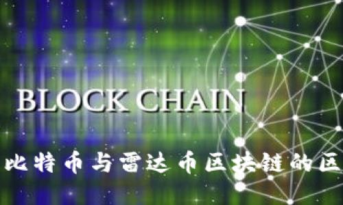深入探索比特币与雷达币区块链的区别与优势