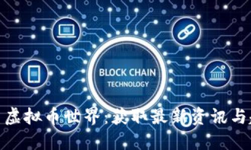 探索虚拟币世界：获取最新资讯与趋势