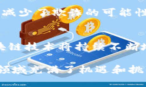 titulo探索比特币与区块链：它们可以分开吗？/titulo
比特币, 区块链, 加密货币, 技术分析, 数字资产/guanjianci

引言：比特币和区块链的关系
在当今数字货币的时代，比特币作为最早也是最知名的加密货币，无疑抓住了公众的眼球。但是，很多人常常会把比特币和区块链这两个概念混淆。实际上，它们之间有着密切的关系，但又不完全相同。在这篇文章中，我们将深入探讨比特币的工作原理、区块链的基本概念，以及它们是否可以分开。

比特币是什么？
比特币，作为一种去中心化的数字货币，通过点对点技术让用户能够在没有中介的情况下进行交易。2009年，匿名的中本聪（Satoshi Nakamoto）发布了比特币白皮书，开启了加密货币的新时代。比特币的设计初衷，是为了创造一种不受政府和金融机构控制的货币形式，以实现用户自主和隐私保护。

比特币的背后有一个叫做区块链的技术支持。每一笔比特币交易都会被记录在区块链上，形成一个去中心化的账本。这意味着，每个人都可以查看和验证这些交易，而不是依赖于某个单一的实体。这样的设计增强了透明度和安全性。

区块链到底是什么？
区块链是一种分布式账本技术（DLT）, 本质上是一个由多个“区块”组成的连锁数据结构。每个区块中包含了一定数量的交易数据，这些区块按时间顺序相连形成链条。这个技术的核心特点是不可篡改和去中心化，任何人都无法单独修改已经记录的区块，增加或删除数据。

区块链的应用范围不仅限于比特币，很多其他的加密货币、甚至金融机构和企业也开始探索区块链技术在各自领域的应用。它可以用于供应链管理、身份认证、智能合约等。简单来说，区块链是一种信任的机制，让数据记录和交易变得更加安全、透明和高效。

比特币与区块链的深度结合
尽管比特币和区块链是两个不同的概念，但它们之间的关系极为紧密。可以说，比特币是区块链的首个应用。比特币的整个运行机制依赖于区块链的技术结构。从交易的生成、验证到每一笔交易的记录，都是通过区块链实现的。

区块链技术的推出，不仅提升了比特币的安全性，还解决了双重支付的问题。双重支付是指同一笔资金被重复使用的问题，以前的数字货币在没有中心化管理的情况下，难以避免这种情况的发生。使用区块链的比特币通过网络中的节点共同验证交易，有效避免了这种问题。

比特币和区块链可以分开吗？
在我们深入思考比特币和区块链的分离问题时，首先需要明白它们各自的功能和目的。比特币作为一种货币，依赖于区块链这种技术来支持其交易和安全性。但是，如果我们问“比特币能否在没有区块链的情况下存在”，答案显然是“不可以”。

比特币的每一笔交易都需要依据区块链来验证。而区块链则是一个独立的技术框架，能够与多种数字资产和应用相结合。换句话说，虽然比特币是建立在区块链之上的，但区块链并不局限于比特币，它可以支持包括以太坊、瑞波币等在内的多种加密货币。

未来的可能性：区块链技术的独立应用
虽然比特币和区块链相互依存，但未来的趋势可能是区块链技术能够独立于比特币，广泛应用于其他领域。实际上，现在已经有很多企业和行业正在探索区块链的应用，从金融、医疗到物流，区块链技术都在渐渐展现出其独特的优势。

例如，在供应链管理中，区块链可以确保产品从生产到销售的每一步都记录在案，而不需要依赖中心化的数据库。这种透明度不仅提升了效率，也减少了欺诈的可能性。同样，在数字身份认证领域，区块链也能够为用户的个人信息提供更安全和独立的记录。

总结
综上所述，比特币与区块链之间的关系如同鱼与水，密不可分。虽然比特币无法独立于区块链存在，但区块链可以为其他应用提供支撑。未来，区块链技术将持续不断地演进，或许会超越比特币的应用范围，渗透到更多的行业中。至于比特币本身，它仍将是加密货币领域的重要一员，继续引领整个行业向前发展。

无论如何，了解比特币与区块链的关系，不仅有助于我们更好地理解数字货币的世界，同时也能让我们对未来的技术发展有更清晰的认识。这一领域充满了机遇和挑战，未来可期。