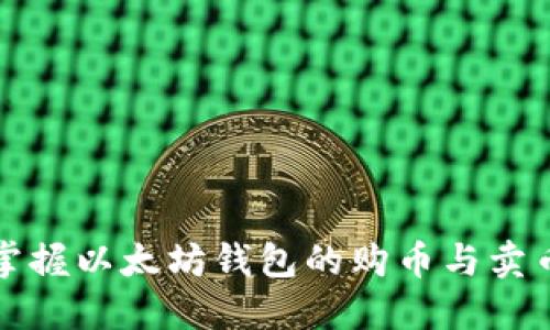 轻松掌握以太坊钱包的购币与卖币技巧