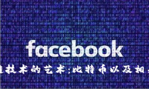 探索区块链技术的艺术：比特币以及相关图片欣赏