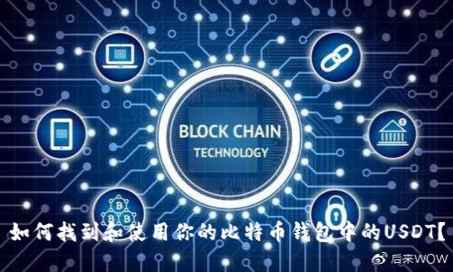 如何找到和使用你的比特币钱包中的USDT？
