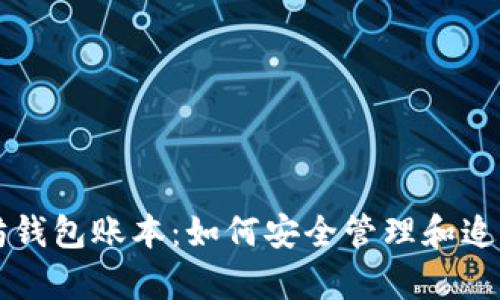 深入解析以太坊钱包账本：如何安全管理和追踪你的数字资产