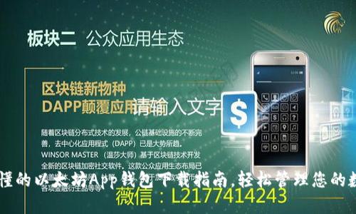 简单易懂的以太坊App钱包下载指南，轻松管理您的数字资产