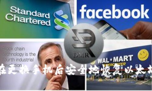 如何在更换手机后安全地恢复以太坊钱包