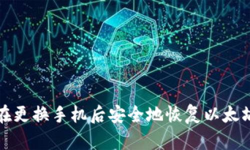 如何在更换手机后安全地恢复以太坊钱包