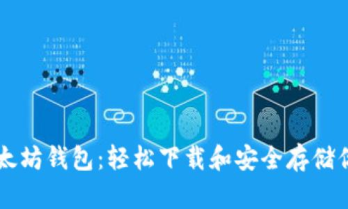 快速获取以太坊钱包：轻松下载和安全存储你的数字货币