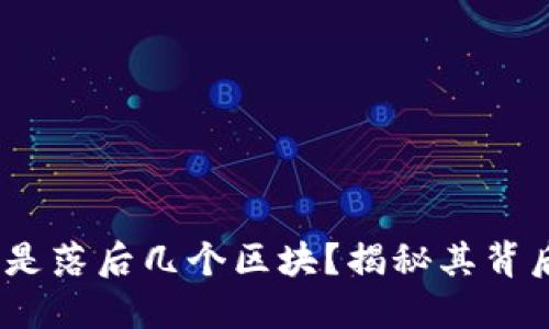 :以太坊钱包为何总是落后几个区块？揭秘其背后的原因与解决办法