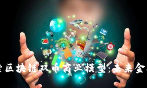 深入探索区块链双币商业模型：未来金融新纪元