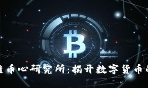 探索区块链币心研究所：揭开数字货币的神秘面纱