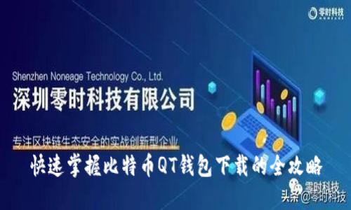快速掌握比特币QT钱包下载的全攻略