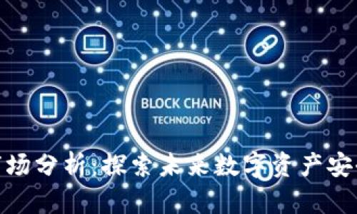 加密钱包市场分析：探索未来数字资产安全的新趋势