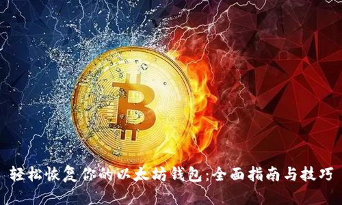 轻松恢复你的以太坊钱包：全面指南与技巧