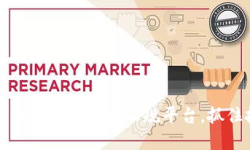 揭秘2023年区块链十大正规平台，抓住投资机会！