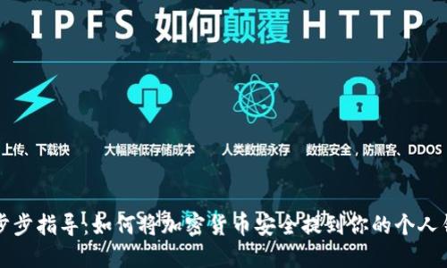 一步步指导：如何将加密货币安全提到你的个人钱包