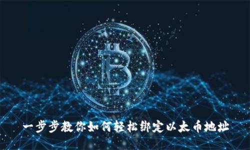 一步步教你如何轻松绑定以太币地址