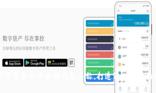 如何巧妙设置你的以太坊钱包名称，打造独一无二的数字身份