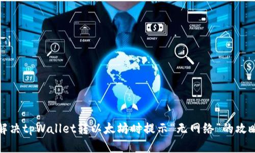 解决tpWallet转以太坊时提示“无网络”的攻略