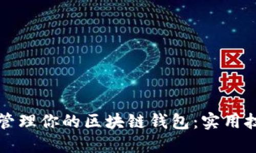如何高效管理你的区块链钱包：实用技巧与方法