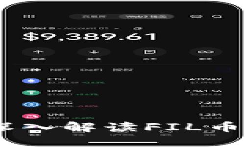 探索思襄区块链：深入解读FIL币的最新动态与发展