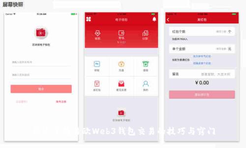 快速掌握易欧Web3钱包交易的技巧与窍门