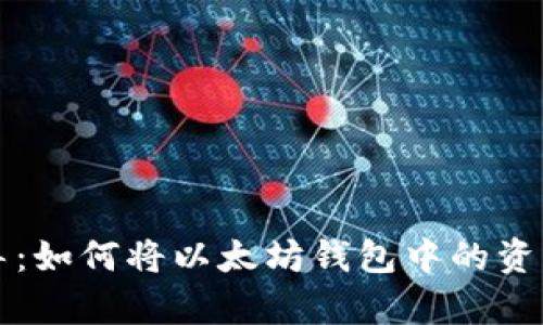 简单步骤引导：如何将以太坊钱包中的资产提现为现金
