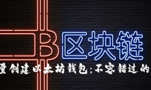轻松批量创建以太坊钱包：不容错过的全攻略！