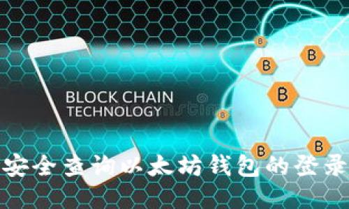 如何安全查询以太坊钱包的登录设备
