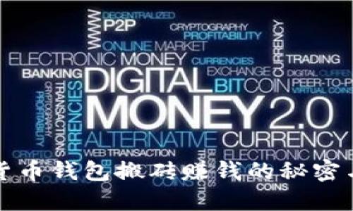 揭秘数字货币钱包搬砖赚钱的秘密与实战技巧