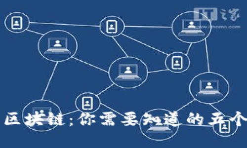揭秘比特币区块链：你需要知道的五个关键知识点