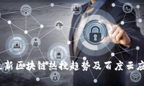 揭秘！最新区块链热搜趋势及百度云应用前景